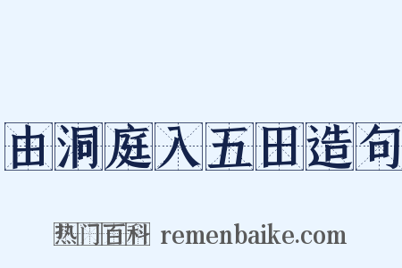 由洞庭入五田造句是什么意思的图片